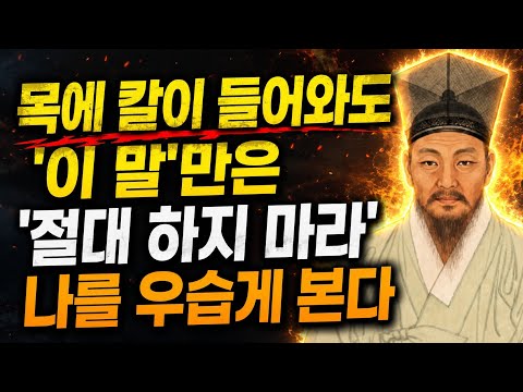 절대 하지 마라: 이 한마디가 당신을 무시당하게 만든다 | 정약용 대화의 기술