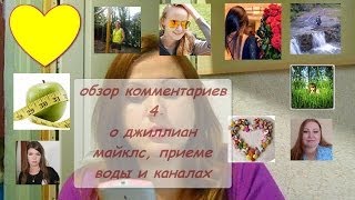 ОБЗОР КОММЕНТАРИЕВ 4 О ВОДЕ, О ДЖИЛЛИАН МАЙКЛС, ОБ ИНТЕРЕСНЫХ БЛОГГЕРАХ ОБЗОР КОММЕНТАРИЕВ 4 О ВОДЕ, О ДЖИЛЛИАН МАЙКЛС, ОБ ИНТЕРЕСНЫХ БЛОГГЕРАХ