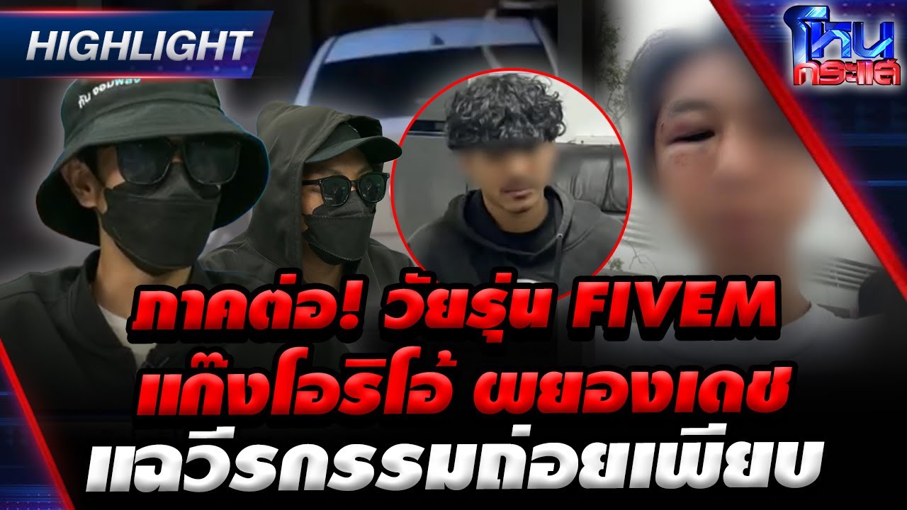 [Highlight] ภาคต่อ! วัยรุ่น FiveM แก๊งโอริโอ้ ผยองเดช แฉวีรกรรมถ่อยเพียบ l#โหนกระแส