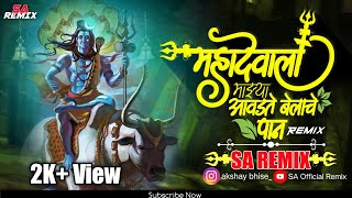 Avadte Belache Pan Dj Song | mahadevala mazya avadte belache pan | SA  Remix