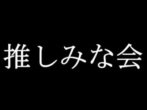 推しみな会　企画第２弾予告