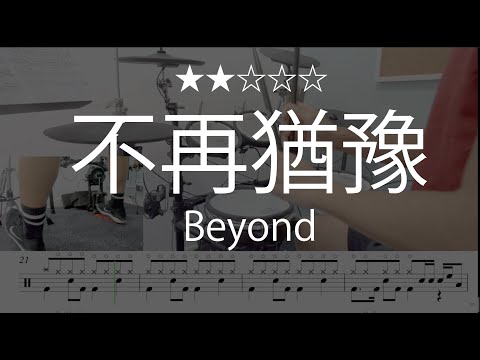 1061 |【 不再猶豫 - Beyond 】 ( (★★☆☆☆) ) - Beyond