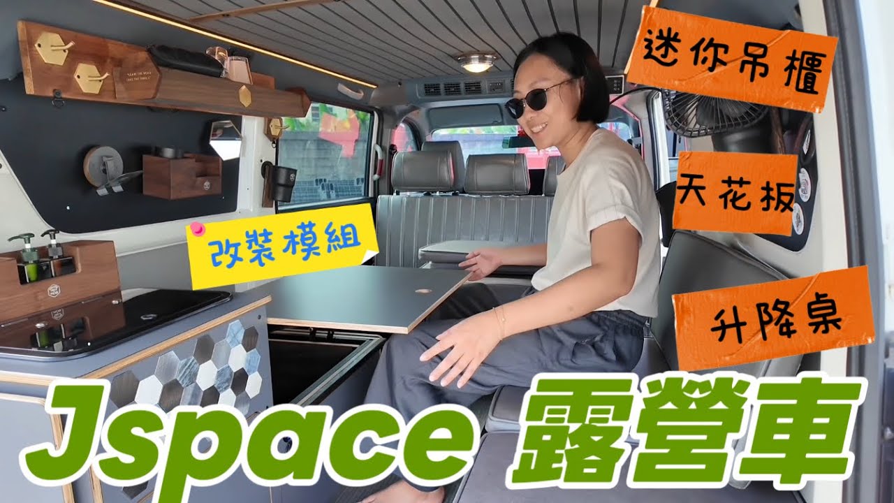 Jspace現代風格模組/隱藏升降桌 仿木條天花板 行動馬桶隱私 迷你吊櫃（PROGi x香港大叔）露營車van