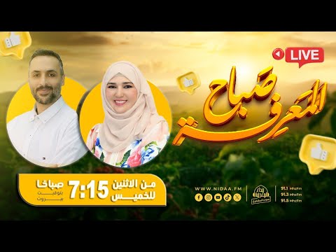 صباح المعرفة مع إيمان الخ رفان وعلي قباني