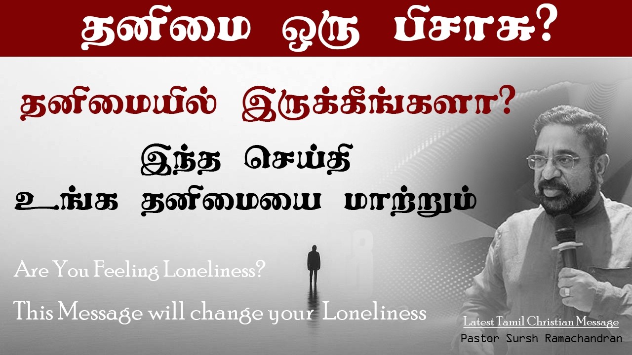 This Message wii change your Loneliness | Pas Suresh Ramchandran Latest Tamil Christian Message 2026