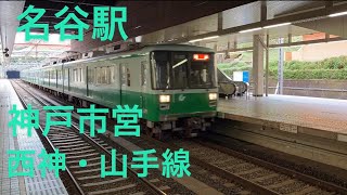 神戸市営地下鉄 西神・山手線 名谷 2000系 #神戸市営地下鉄#西神・山手線#名谷#2000系#神戸市#垂水区#須磨区#train#Subway