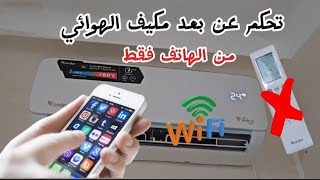 كيفية تحكم عن بعد مكيف الهوائي Condor Smart من الهاتف فقط screenshot 5