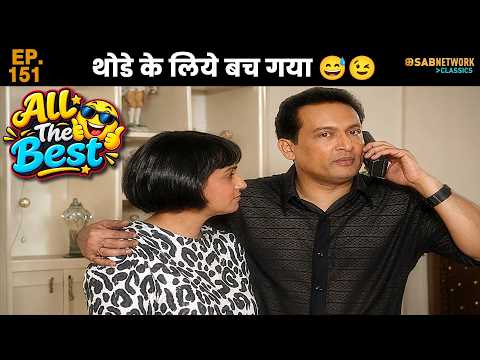 ALL THE BEST |ऑल द बेस्ट |Ep151| Full Episode|@sabnetworkclassics ​
