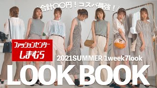 【購入品】しまむらの夏服が良すぎてびっくりした！全部2,000円以下だったよ！【1週間コーデ LOOKBOOK】