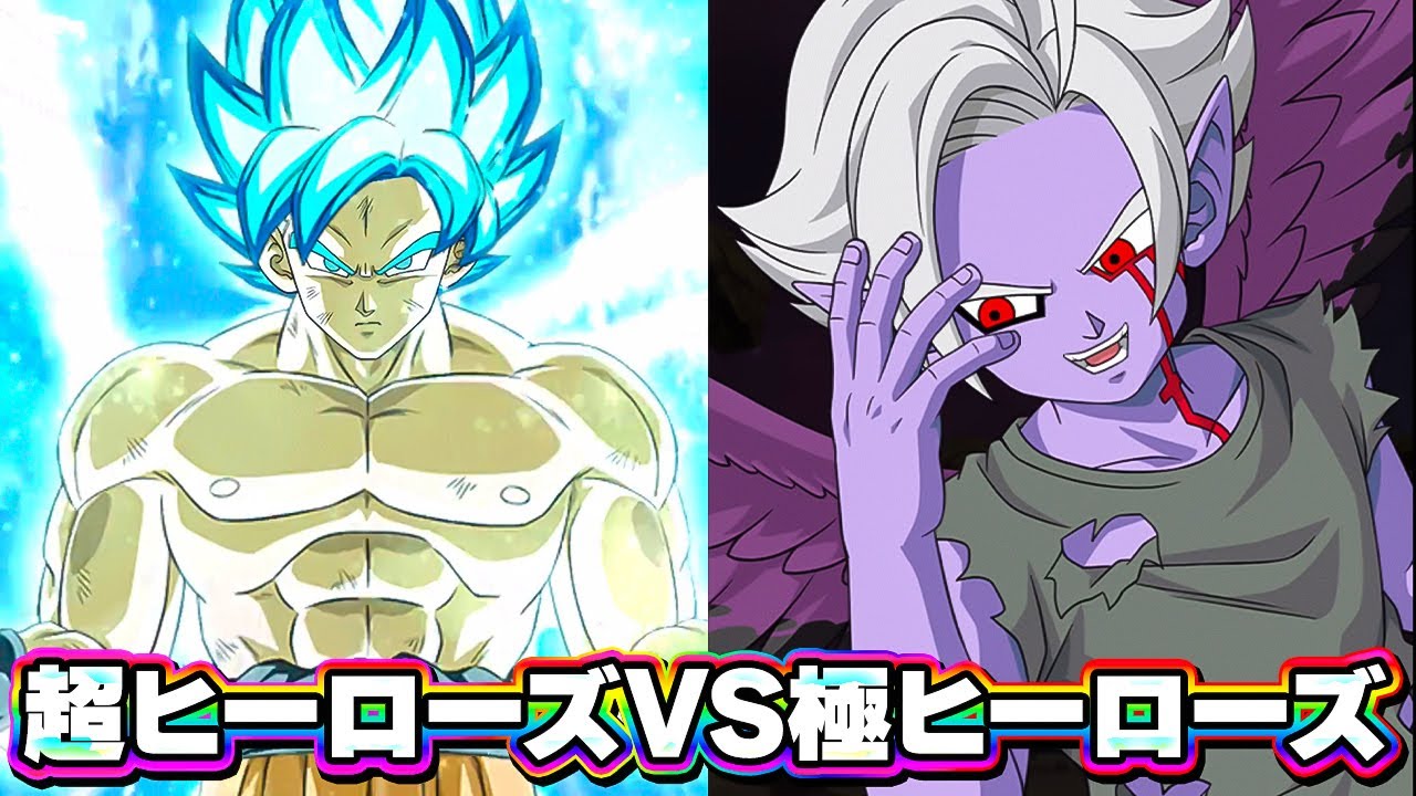 ★★神コロ Z HERO VS. Super HERO [Dokkan Battle] - YouTube