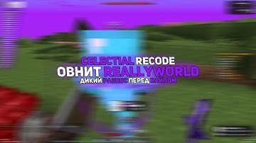 🥳СЛИЛ КФГ🤩РАЗНОС REALLYWORLD С МОДЕРОМ😋CELESTIAL RECODE🥰РАЗВИТИЕ ПОСЛЕ ВАЙПА💖ЛУЧШИЙ ЧИТ?!😋SUNRISE💖
