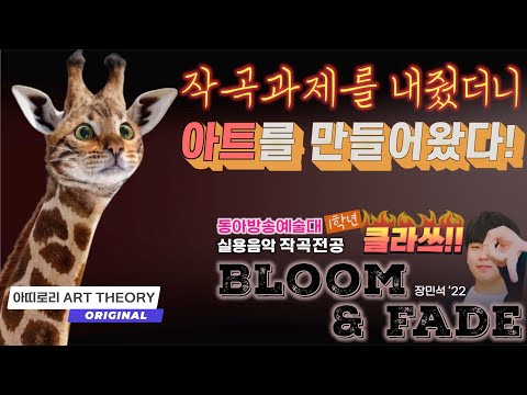특이점이 온 동아방송예술대 실용음악 작곡전공 과제곡 Bloom & Fade (장민석'22)  '작곡과제를 내줬더니 아트를 만들어왔다!'