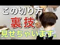 【美容師必見】ショートのレイヤースタイルを新発想の切り方でカット。
