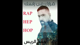 أحمد الريس / أغنية قرارك من راسك /RAP/  HEP HOP  /MCNEZO  /Vidoe music