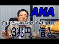 ANA 1.3兆円の資金調達 政府保証依頼 内容と理由を徹底解説