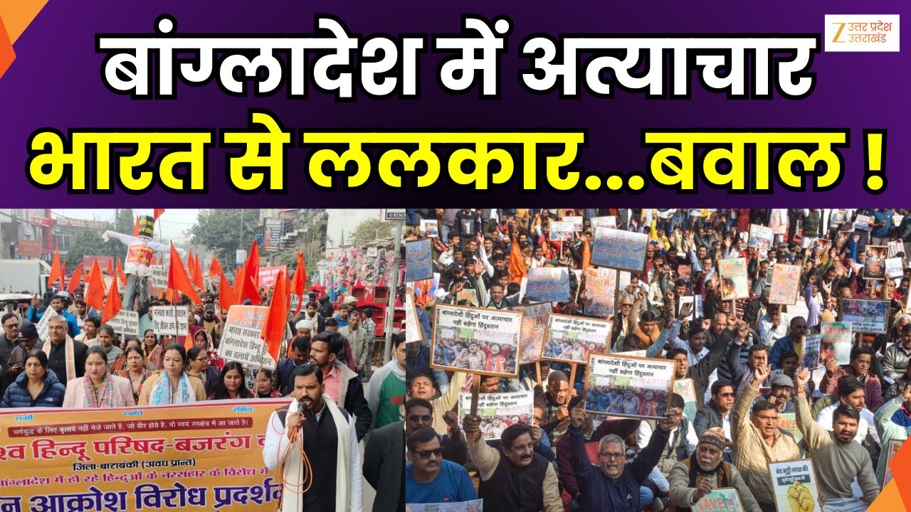 Bangladesh Violence : बांग्लादेश घटना पर विरोध प्रदर्शन, रुद्रपुर में बीजेपी ने किया प्रदर्शन
