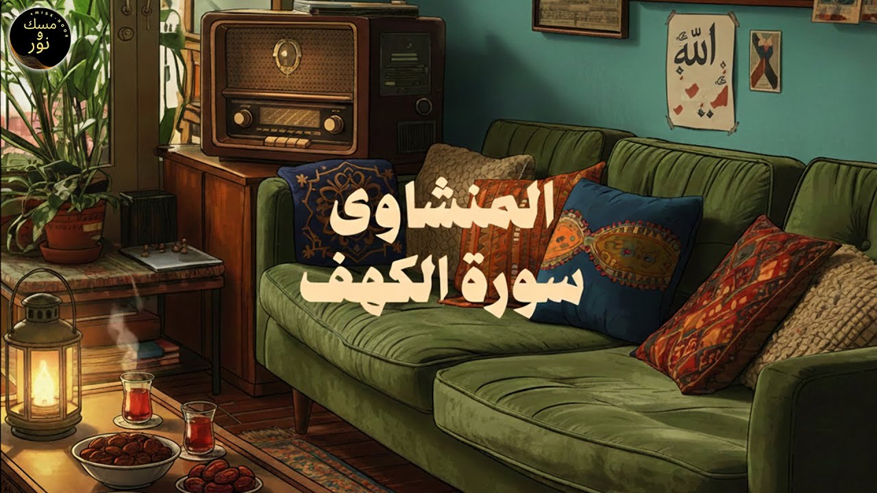 قرآن يوم الجمعة بصوت يأخذك إلى عالم السكينة | الشيخ المنشاوي | سورة الكهف كاملة – Surah Al-Kahf