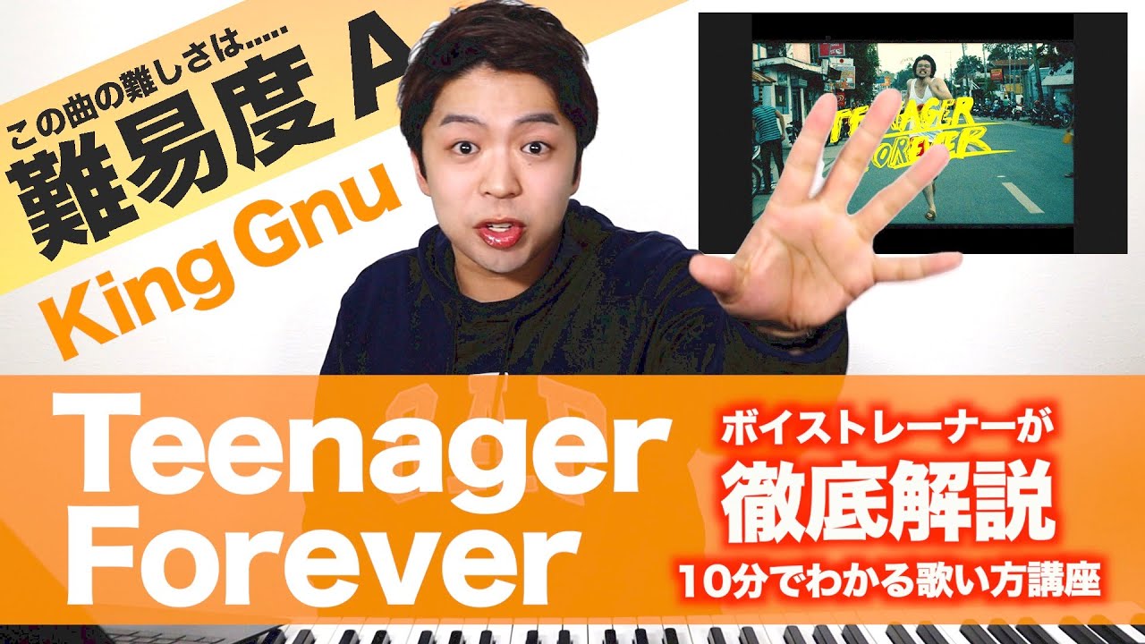 【歌い方】Teenager Forever / King Gnu （難易度A）【歌が上手くなる歌唱分析シリーズ】