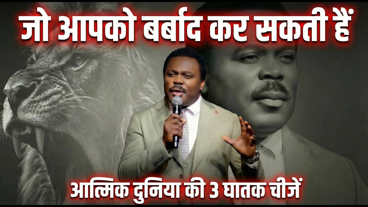 आत्मिक दुनिया की 3 घातक चीजें जो आपको बर्बाद कर सकती हैं | Pastor John Anosike