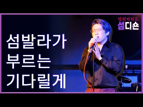 언리미티드 섬디숀 - 섬발라가 부르는 기다릴게