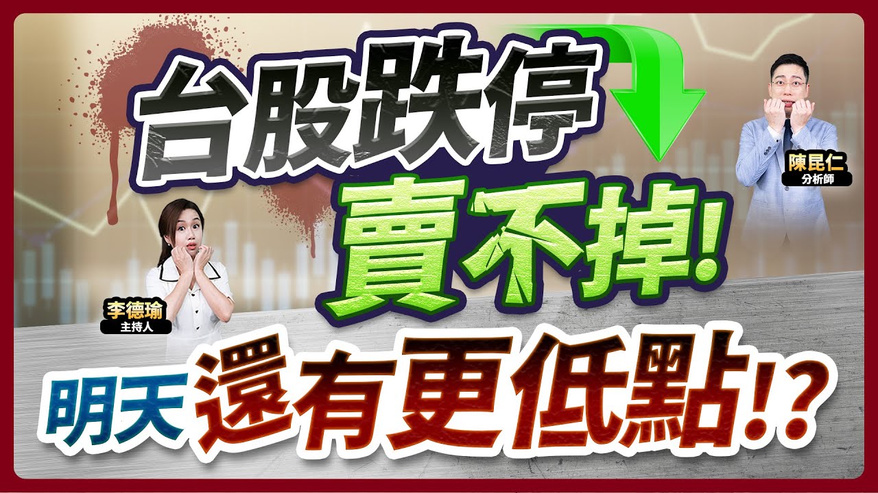 (字幕版)【台股跌停賣不掉！明天還有更低點!?】2025.04.07 台股盤後 #仁者無敵 #陳昆仁