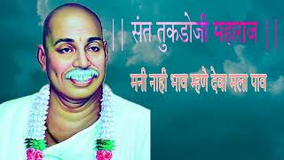     Mani Nahi Bhav  Sant Tukadoji Maharaj    