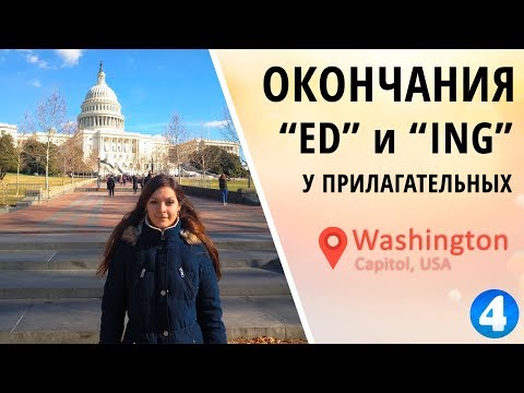 Окончания "ED" и "ING". Прилагательные в английском языке. Вашингтон