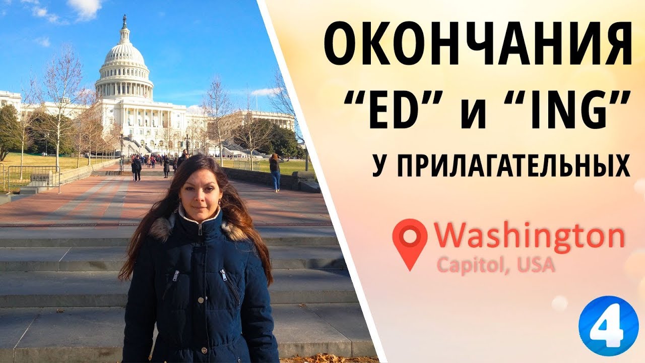 Окончания "ED" и "ING". Прилагательные в английском языке. Вашингтон