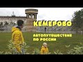 Один День в Кемерово. Прогулка по Городу Кемерово. Семейное Автопутешествие по России