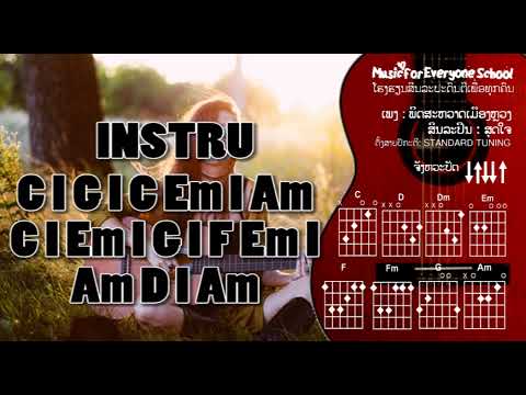 ຄອດເພງ ພິດສະຫວາດເມືອງຫລວງ Iคอร์ดเพลง พิษสวาทเมืองหลวง Iສິນລະປິນ: ສຸດໃຈ