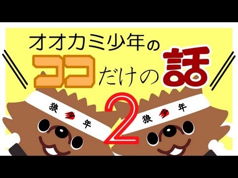 「伝説のガーリックチャーハン」オオカミ少年　ココだけの話
