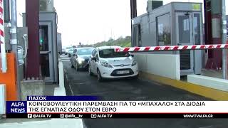 ΠΑΣΟΚ-ΚΟΙΝΟΒΟΥΛΕΥΤΙΚΗ ΠΑΡΕΜΒΑΣΗ ΓΙΑ ΤΟ «ΜΠΑΧΑΛΟ» ΣΤΑ ΔΙΟΔΙΑ ΤΗΣ ΕΓΝΑΤΙΑΣ ΟΔΟΥ ΣΤΟΝ ΕΒΡΟ