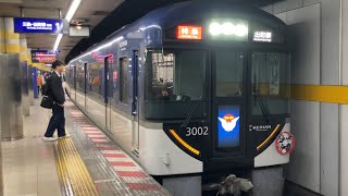 【4K】京阪電車 3000系3002編成 特急出町柳行き 祇園四条駅到着から発車まで