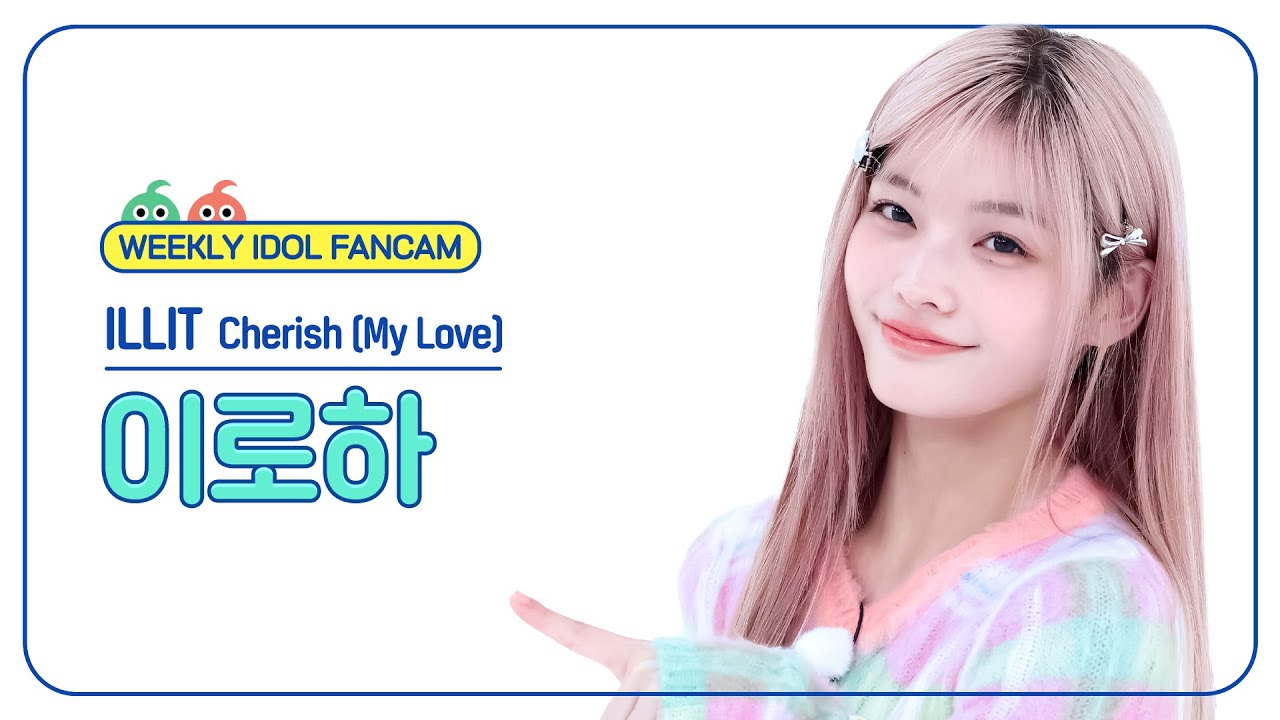 [주간아 직캠 4K] ILLIT IROHA - Cherish (My Love) (아일릿 이로하 - 체리쉬 (마이 러브)) l EP.687のサムネイル