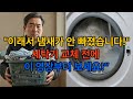 “세탁기 냄새 원인, 이거였습니다! A/S기사의 충격 고백”