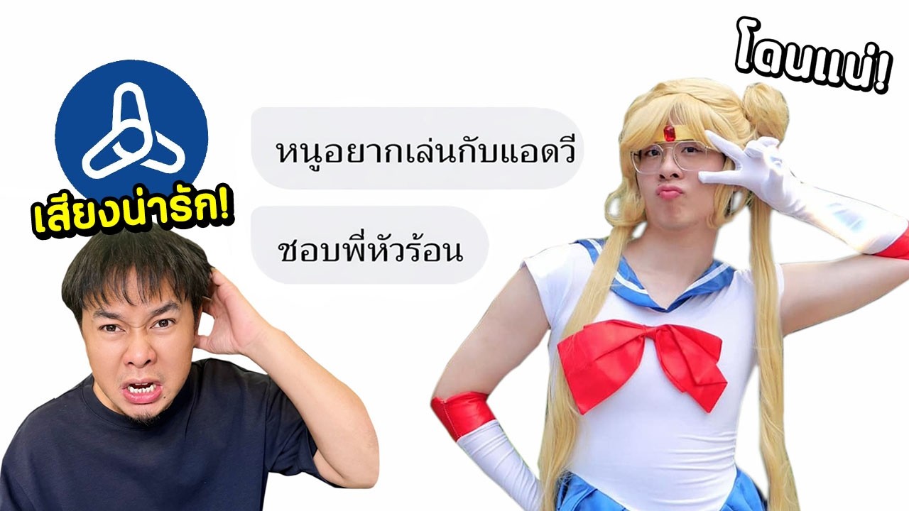 ผมปลอมเป็นผู้หญิงไปล่อซื้อแอดวี…โดนล้วงยับบบบ !! - RoV