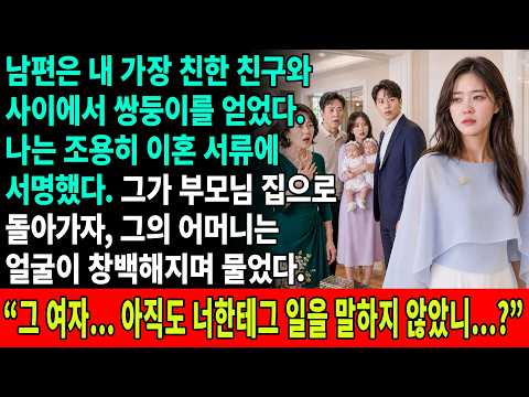 남편은 제 가장 친한 친구와 쌍둥이를 낳았습니다. 저는 그와 이혼했습니다. 그의 어머니는 얼굴이 하얗게 질리며 말했습니다. “그 애가... 아직 너한테 말하지 않았니?”