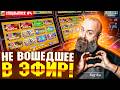 Я НЕ ОЖИДАЛ, ЧТО ПОЙМАЮ ТАКУЮ ЛИНИЮ! Призовые НОН-СТОП Хозяин Казино! #4
