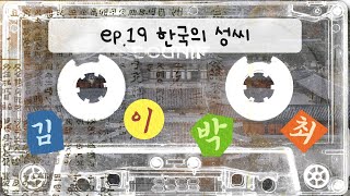 (SUB) Korean Surnames 🪪 | Didi's Korean Podcast