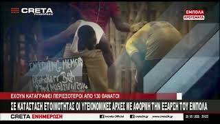 Σε κατάσταση ετοιμότητας οι ελληνικές υγειονομικές αρχές με αφορμή την έξαρση του  Έμπολα