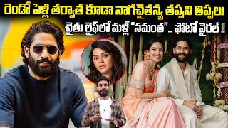 Akkineni Naga Chaitanya Facing Another Problem For Samanatha Photos | Always Political Adda