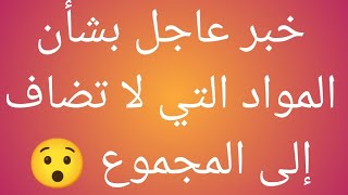 خبر عاجل بشأن المواد التي لا تضاف إلى المجموع ?