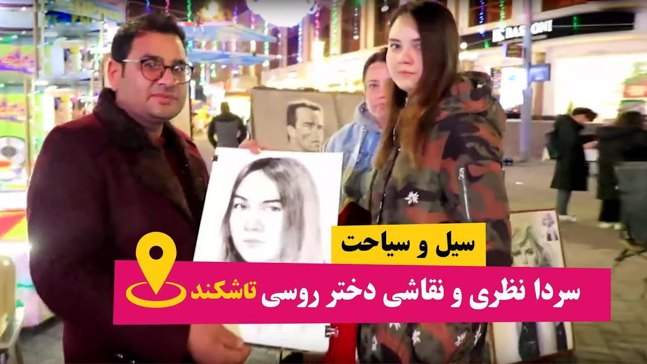 سردار نظری و نقاشی دختر روسی در تاشکند