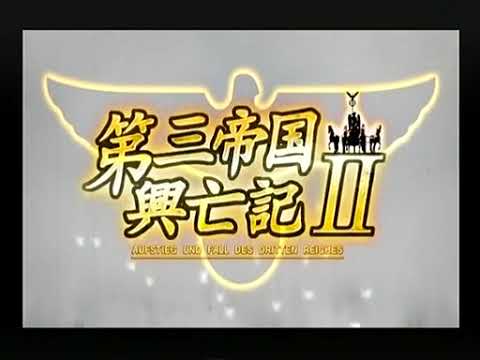 第三帝国興亡記