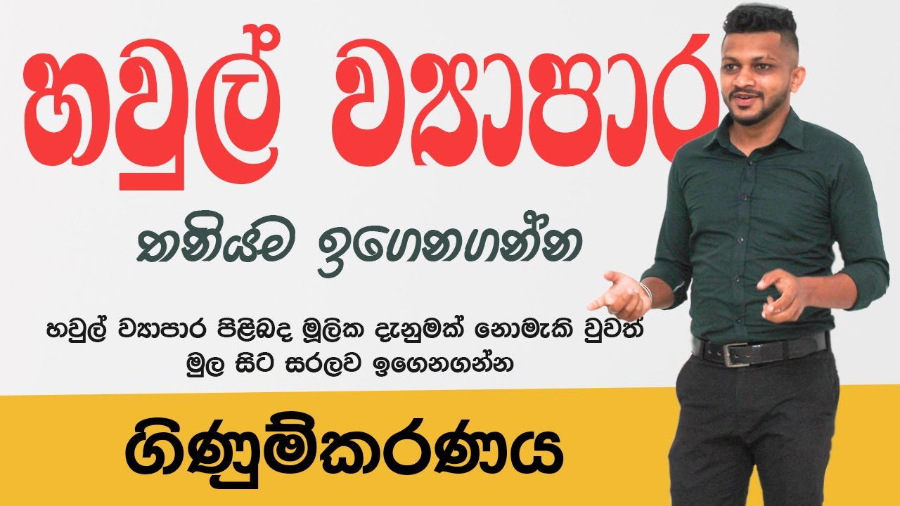 හවුල් ව්‍යාපාර තනියම ඉගෙනගන්න | A/L Accounting | Partnership Accounting - 01 | Damith S Prabhasitha