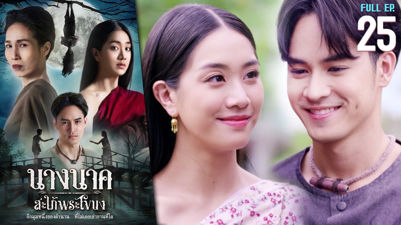 นางนาค สะใภ้พระโขนง EP.25 (ตอนจบ) | 2023 | FULL EP. [CC]