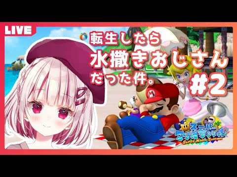 【スーパーマリオサンシャイン】転生したら水撒きおじさんだった件。#2【新人Vtuber】