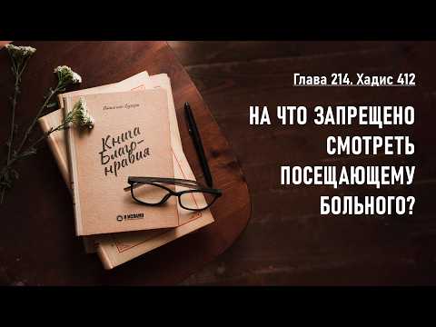 214. Книга благонравия. Хадис 412. НА ЧТО ЗАПРЕЩЕНО СМОТРЕТЬ ПОСЕЩАЮЩЕМУ БОЛЬНОГО?