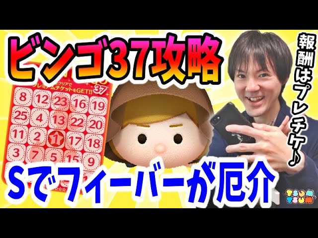 ツムツム ビンゴカード37攻略 Sでフィーバー85回が厄介でした 無課金実況 Youtube