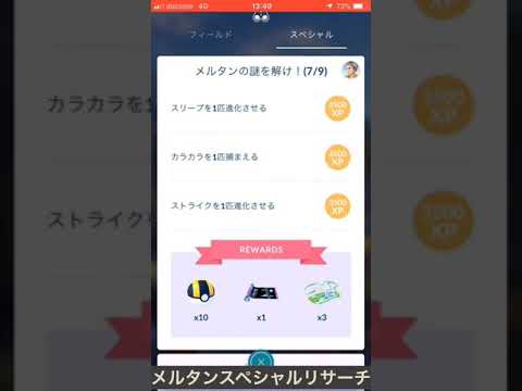 メルタン スペシャルリサーチ 7/9 ポケモンGO
